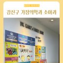 이룸이비인후과의원 | 강신구 가정의학과 │ 동대문구 이문동 영유아검진 및 소아과 진료