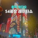 대륙빌딩 | 칭다오 54광장 야경 레이저쇼 시간 고덕지도 아이랑 관람 후기
