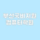 비전컴퓨터학원