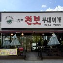 천보 | 의정부 용현동 탑석역 현지인 부대찌개 맛집 천보 부개찌개 내돈내산 솔직후기