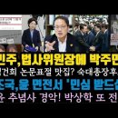 법사위원장 박주민 유력.윤 면전서 '민심 받들어라.'박상학 또 풍선보내고 윤은 힘으로 평화지켜? 이미지