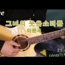 (추억의 명곡♬)이문세-그녀의 웃음소리뿐/통기타 라이브/8090/healing live cover song 이미지