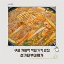 설가네 | 개봉동 고척돔 부대찌개 맛집 식사 메뉴로 좋은 설가네부대찌개