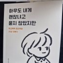 아무도 내게 괜찮냐고 묻지 않았지만