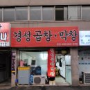 경성곱창막창 이미지