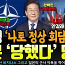 '완전 당했다' 이재명 '나토 정상 회담 참석'에 일본은 도망 미국은 당혹ㄷㄷ 이미지