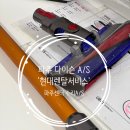 UR(파주시)-[금빛로]-하-7 | 다이슨청소기as 공식 파주 다이슨서비스센터 방문 V8 헤드/롤러교체 수리(7년째사용 중 ft.배터리교체 1번)