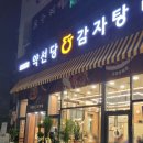 약선당감자탕 검단신도시점 이미지