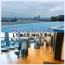 나인웨스트롯데스타시티점 | 하노이 L7 롯데호텔 수영장 롯데마트 헬스 부대시설 조식 스파9