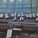 토정삼계탕소사벌관 이미지