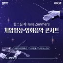 한스짐머 게임영상 음악콘서트 | 영화음악의 거장 &#39;한스짐머&#39;의 게임음악과 영상의 융복합! &lt;게임영상·영화음악 콘서트&gt;