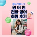 스마트에듀인 | [수강후기] 성인 원어민 전화영어로 준비한 공인영어인증시험 오픽, 덕분에 영어 자신감이 생겼어요!