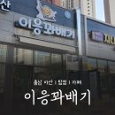 한들물빛초등학교 주차장 앞 | 🚩한들물빛초등학교 근처, 아산 탕정역 이응꽈배기