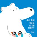 우리 함께 겨울을 보내면 어떨까?/ 앙드레 프리장 (지은이)// 목요일 이미지