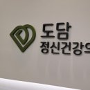 도담정신건강의학과의원 이미지
