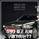 G90 중고 시세 25년 기준 구매 가치는??