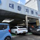 대창자동차공업사 이미지