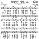 새찬송가 601장 - 하나님이 정하시고 [다니엘 새찬송가 전집 13] 이미지