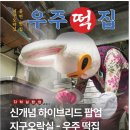 만나떡집 이미지