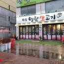 마전연탄생고기