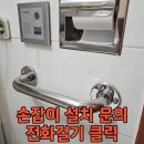창2 공중화장실(창신1지역) | 욕실 화장실 안전바 노인 어르신 안전 보조 손잡이 여러개 시공