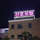 산호모텔 이미지