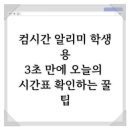 엉뚱한공작소 | 컴시간 알리미 학생용, 3초 만에 오늘의 시간표 확인하는 꿀팁