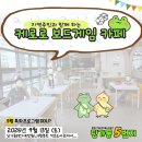 카페5번지 | [5번지] 9월 DDLP 지역주민과 함께하는 케로로 보드게임 카페
