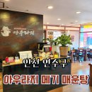 아우라지 메기 매운탕 연수점 | 어죽 칼국수가 맛있는 송도 매운탕 맛집 &lt;아우라지 메기매운탕 연수점&gt;