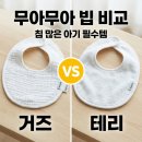 수세탁명장 | 무아무아 빕 내돈내산 후기 침 많은 아기 필수템 세탁 건조 꿀팁