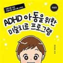 ADHD 아동을 위한 미술치료 프로그램 - 김선현 이미지