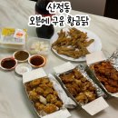 오븐에구운오리&닭 | 광주 산정동 맛집 가성비 좋은 광주 옛날통닭 맛집 오븐에 구운 황금닭 포장 후기