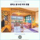 수안이네 | 치앙마이 호텔 : 로터스 팡 수안 카우 호텔 후기