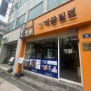 광안리밀면맛집 원조개금밀면 광안리점 - 남천동밀면맛집
