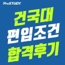 명선재 | 건국대 편입 꿈을 이루다!