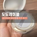 탠레이블 | 내돈내산) 도도레이블 패키지리뉴얼 >> 화이트탠 비타앰플쿠션 브라이트 솔직후기 ..(2)