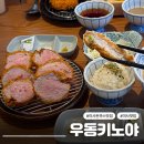 미사강변북로 | 하남 미사 맛집 우동키노야 면발이 탱글한 냉우동 자루우동 세트 아쉬운 솔직후기