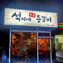 [맛집] 까치산역 석이네 숯불 등갈비 후기