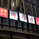 막걸리를쏴라 | [강서] 가성비 넘치는 세트메뉴의 유혹, 실내포차의 새로운 기준 마곡맛집 마곡관 마곡나루 본점 후기