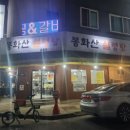 봉화산설렁탕교동점