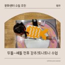 이마트24문화 | 이마트 문화센터 수업 추천: 24개월-36개월 아기 트니트니 수업 후기(트니트니 최고..)