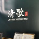 중식당청가