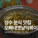 오손도손분식 | 성수 맛집 오빠네옛날떡볶이 성수점 성수 떡볶이 맛집 성수 분식집 후기