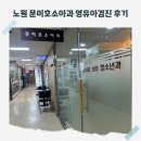 노원이서진내과의원 | 노원 문미호소아과 영유아검진 후기