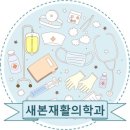 새본 정형외과의원 이미지