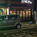 신복관 용현점