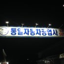 통일자동차공업사 이미지