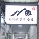 ☆남구 야음동 수암시장내 &#39;가지산한우숯불 초장집&#39;