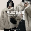 무 | 키작녀 퍼자켓 무니드 아우터 내돈내산 구매후기