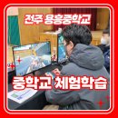 전주용흥중학교 이미지